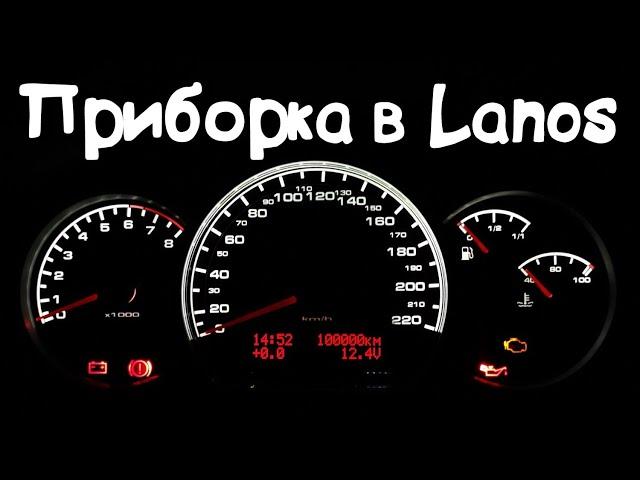 ТЮНИНГОВАННАЯ приборка от Chevrolet Lacett в LANOS  ЭТО то что тебе нужно!