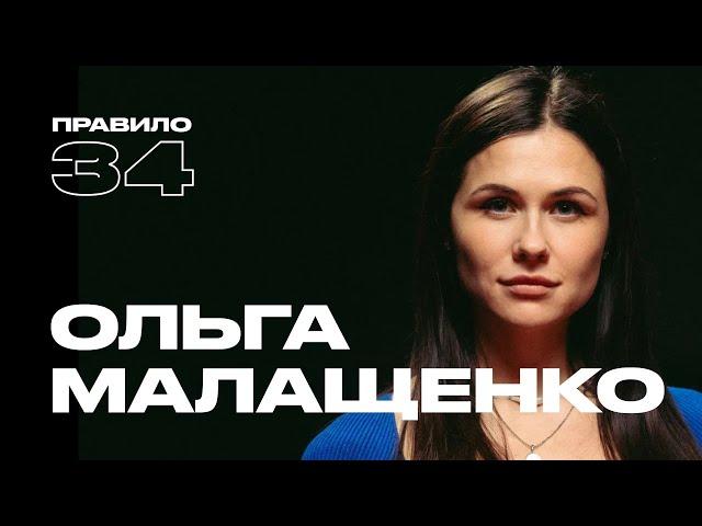 Ольга Малащенко: первый раз после 20 лет, строгое воспитание и достоинство (подкаст «правило 34»)