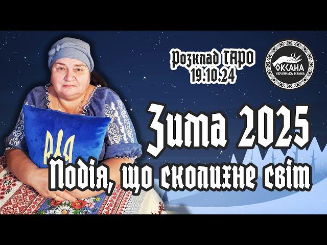 Подія, що сколихне світ. Зима 2025 року. Розклад Таро