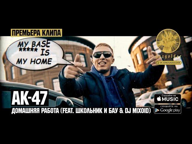 АК-47 - Домашняя Работа (feat. Школьник и Бау & DJ Mixoid)