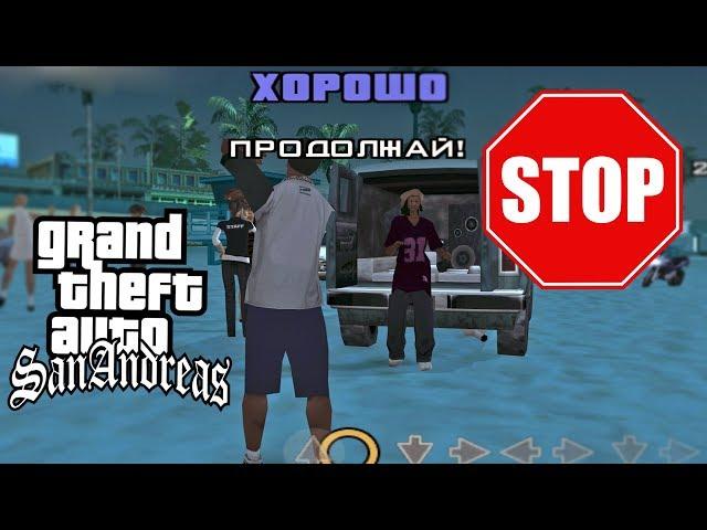 БАГ. МОЖНО ЛИ ПРОЙТИ МИССИЮ "ЖИЗНЬ ЭТО ПЛЯЖ" БЕЗ ТАНЦЕВ? GTA SAN ANDREAS