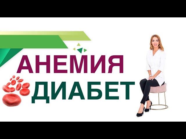  Сахарный диабет. Анемия. Гемоглобин. Гликированный гемоглобин. Врач эндокринолог Ольга Павлова.