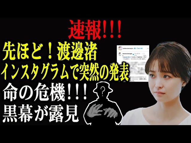 [LIVE] 先ほど！渡邊渚!!!インスタグラムで突然の発表...命の危機!!!黒幕が露見