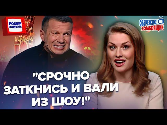 Почався ТРЕШ на росТБ! Майже Б’ЮТЬСЯ через "СВО". Соловйову ЗАКРИЛИ РОТ | Обережно! Зомбоящик