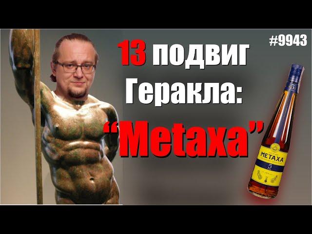 Метакса. Греческий напиток достойный богов.