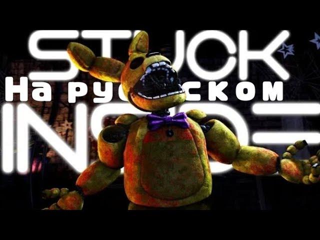 STUCK INSIDE (SFM FNAF) | На русском (перезалив)