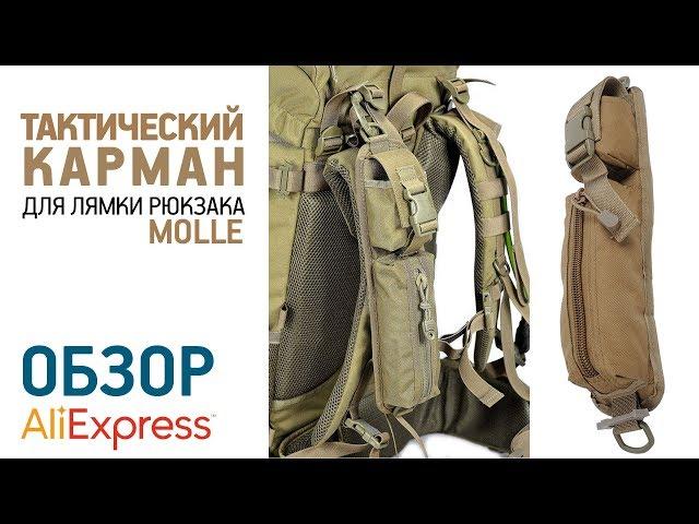 НАВЕСНОЙ КАРМАН MOLLE НА ЛЯМКУ РЮКЗАКА с Алиэкспресс Обзор Тактический навес EDC Молле