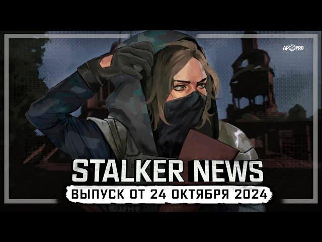 STALKER NEWS (Выпуск от 24 октября, 2024)