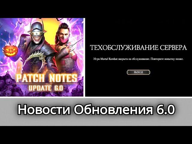 Техобслуживание + Новая информация про Обновление 6.0, новости | mortal konbat mobile