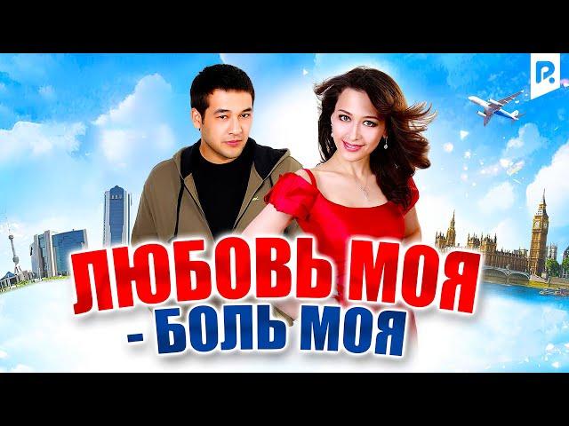 Любовь моя - боль моя (узбекфильм на русском языке)