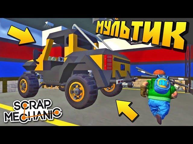 ИЗ МАШИНЫ СДЕЛАЛИ НЕЧТО НЕВЕРОЯТНОЕ !!! МУЛЬТИК в Scrap Mechanic !!!