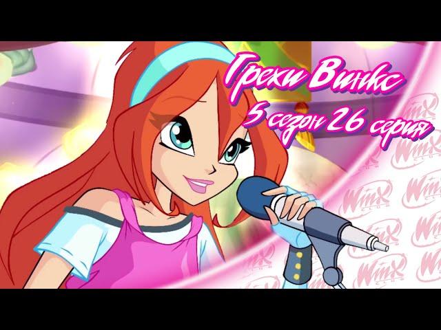 ВСЕ ГРЕХИ Winx: 5 сезон 26 серия