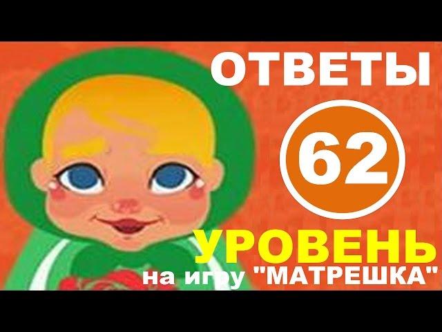 Игра МАТРЕШКА 62 уровень | Что может быть прозрачным?