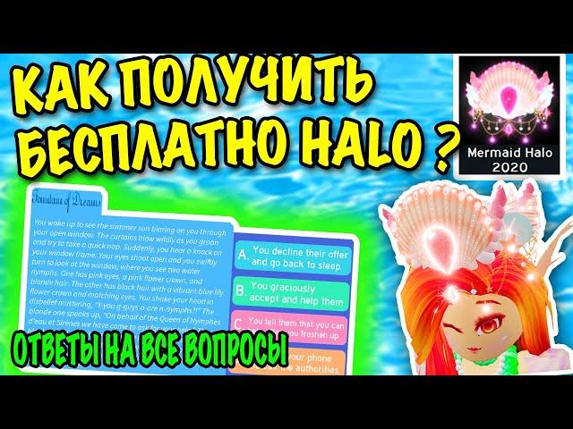 КАК БЕСПЛАТНО ПОЛУЧИТЬ MERMAID HALO 2020! ВСЕ ОТВЕТЫ ЧТОБЫ ВЫИГРАТЬ В РОЯЛ ХАЙ! ROYALE HIGH!