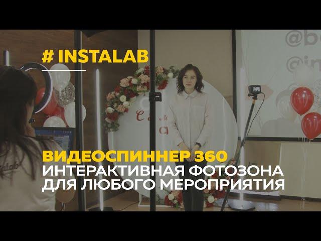 Видеоспиннер Инсталаб 360 | Интерактивная фотозона