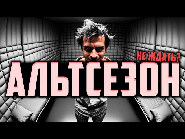 ️АЛЬТСЕЗОН УЖЕ В 2024? ( КОНКРЕТНЫЕ ЦЕЛИ )