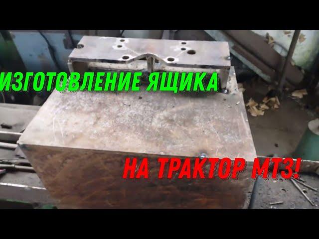 Изготовление Ящика на Трактор МТЗ!