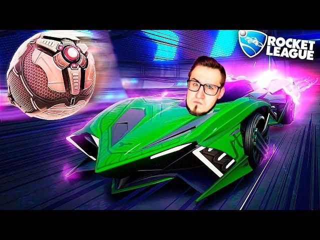 ЧЕМПИОН СНОВА В ИГРЕ! НАКАЗЫВАЮ ВСЕХ В ROCKET LEAGUE