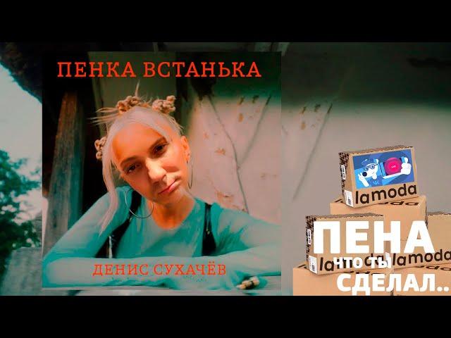 ПЕНКА ВСТАНЬКА (feat. ДЕНИС СУХАЧЁВ) - (MASHUP BY 4SHRSKY)