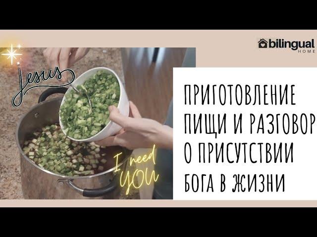  Приготовление пищи и разговор о ПРИСУТСТВИИ БОГА В ЖИЗНИ ️️