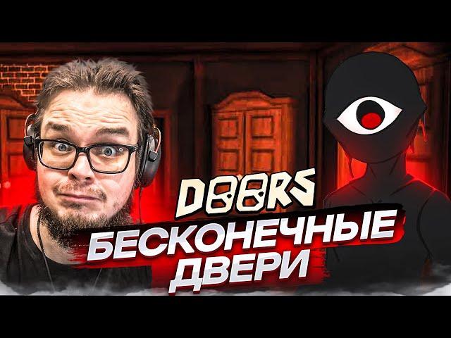 БЕСКОНЕЧНЫЕ ДВЕРИ - САМЫЙ СТРАННЫЙ ХОРРОР В МОЕЙ ЖИЗНИ! (DOORS в ROBLOX)