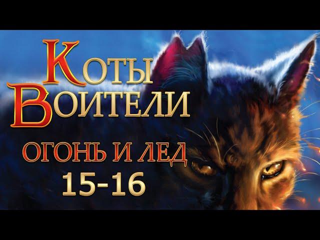 КОТЫ ВОИТЕЛИ - 2 {Огонь и Лед} #15-16. Озвучка Готовим Вкусняшки.