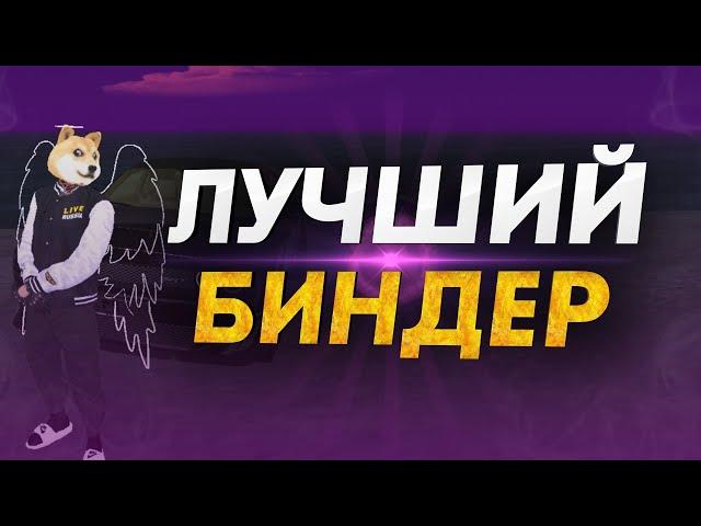 Лучший биндер для Samp 2023 на LIVE RUSSIA CRMP Android