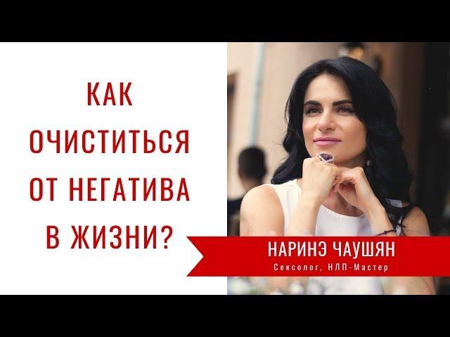 Как Очиститься от Негатива в Жизни? Избавляемся от Хлама⎮Наринэ Чаушян