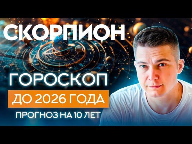 СКОРПИОН до 2026 гороскоп на 10 лет  Чудинов