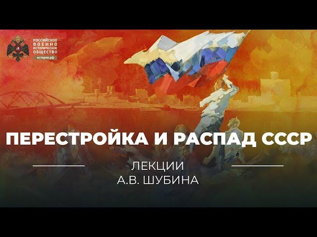 §23. Перестройка и распад СССР | учебник "История России 11 класс"