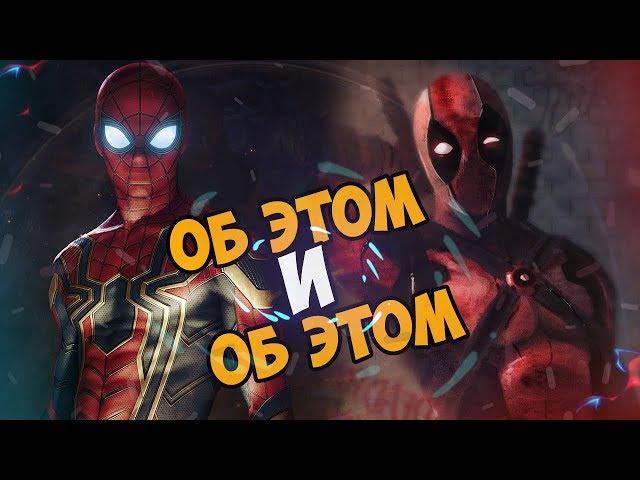 ПАУЧОК И DEADPOOL !!!  "Об этом и Об этом"