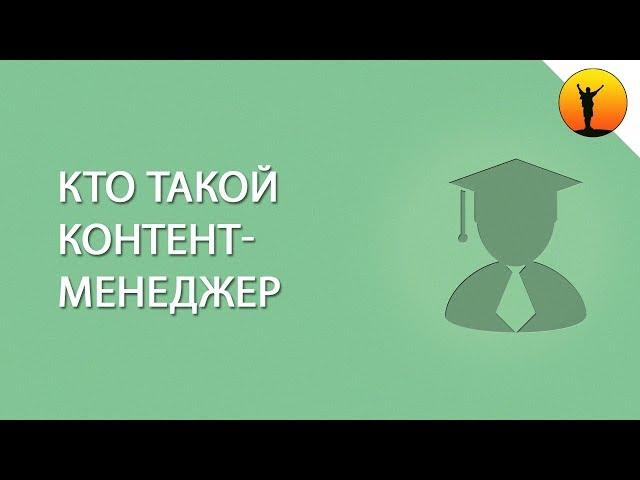 Кто такой контент-менеджер и чем он занимается