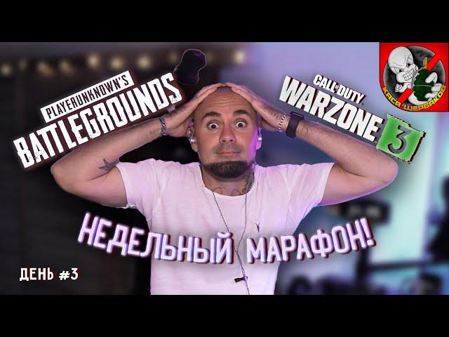 НЕДЕЛЬНЫЙ МАРАФОН в PUBG и WARZONE вместе с Каськой !