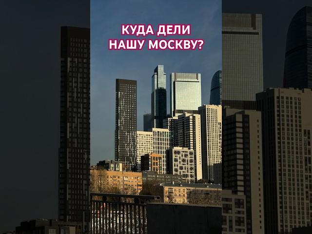 Куда дели нашу Москву? #застройщики #Собянин