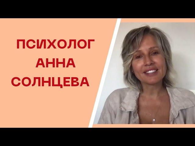 Как научиться правильно сублимировать энергию. Психолог Анна Солнцева