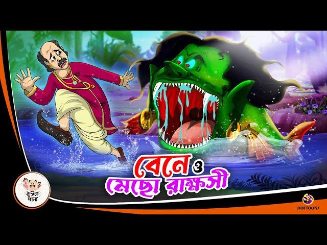 Bene O Mecho Rakkhosi | Bangla Golpo | Bangla Cartoon | Bengali Comedy Stories