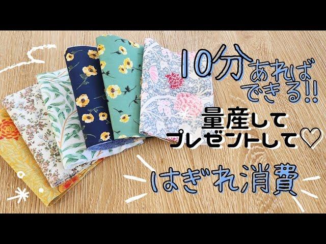 はぎれ消費に⭐簡単なので量産して プレゼントや園内販売、バザーに最適Easy sewing　　#handmade #sewing