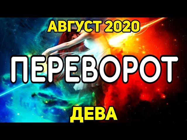 ДЕВА. ПЕРЕВОРОТ. АВГУСТ 2020. К ЧЕМУ ГОТОВИТСЯ? ЧЕГО ОЖИДАТЬ? ПРОГНОЗ ТАРО ОНЛАЙН.