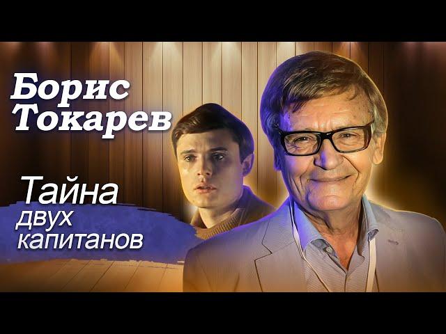 Борис Токарев. Тайна двух капитанов