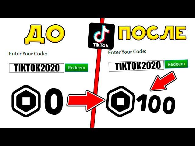 РАБОЧИЕ ПРОМОКОДЫ в Роблокс из ТИК ТОКА! как ПОЛУЧИТЬ Робуксы БЕСПЛАТНО 2020