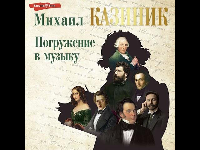 Михаил Казиник – Погружение в музыку. [Аудиокнига]