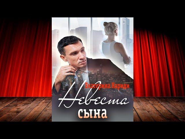 Невеста сына (Екатерина Руслановна Кариди) Аудиокнига