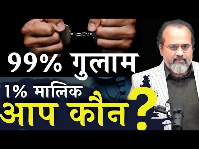 1% मालिक, 99% गुलाम - जानिए आप कौन हैं || आचार्य प्रशांत, उद्धरण