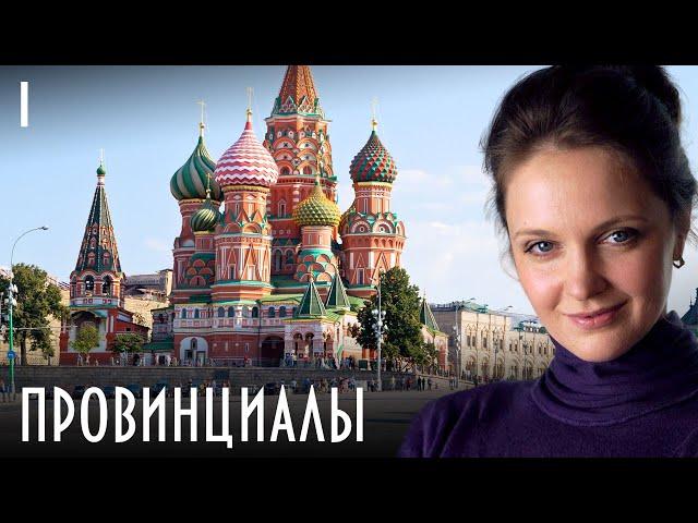 ПРОВИНЦИАЛЫ СЕРИАЛ. СЕРИЯ 1