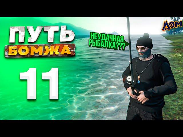 ПУТЬ БОМЖА на МОЙ ДОМ РП ГТА 5 #11 - НЕУДАЧНАЯ РЫБАЛКА??? на РАДМИР РП ГТА 5 МОЙ ДОМ (gta 5 rp crmp)