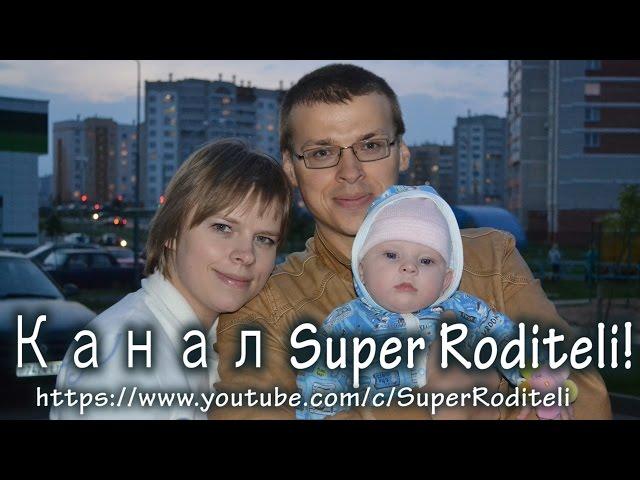 ТРЕЙЛЕР канала Super Roditeli! Короткая версия. КАК СТАТЬ СУПЕР РОДИТЕЛЯМИ!