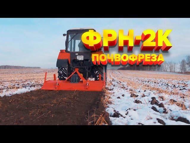 Почвофреза ФРН-2К | захват 2.1 м