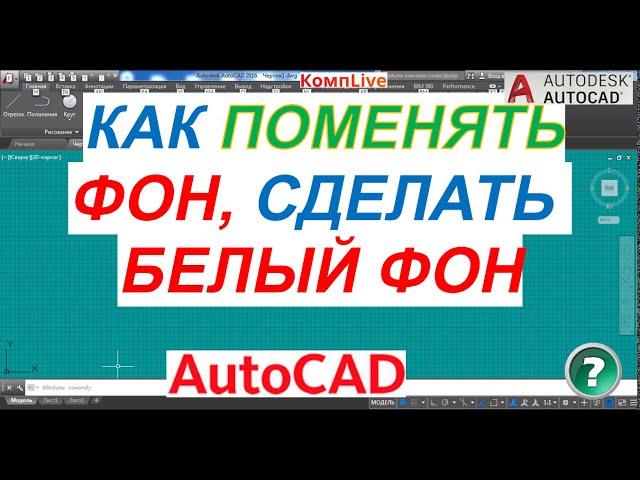 Как Поменять Фон в AutoCAD ► Как Сделать Белый Фон