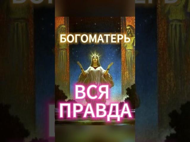 БОГОМАТЕРЬ ВСЯ ПРАВДА ВЕДЬМИНА ИЗБА ИНГА ХОСРОЕВА