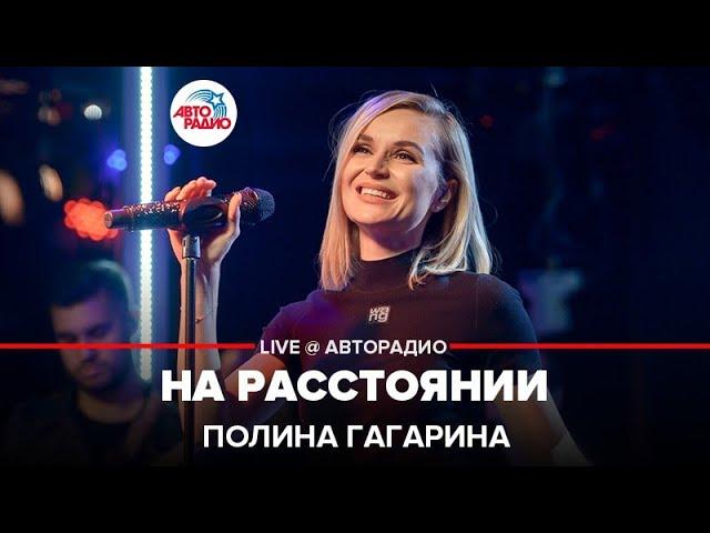 Полина Гагарина - На Расстоянии (LIVE @ Авторадио)